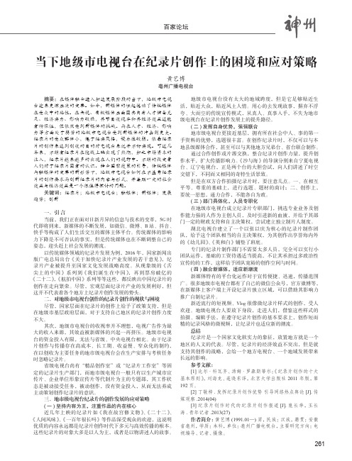 当下地级市电视台在纪录片创作上的困境和应对策略