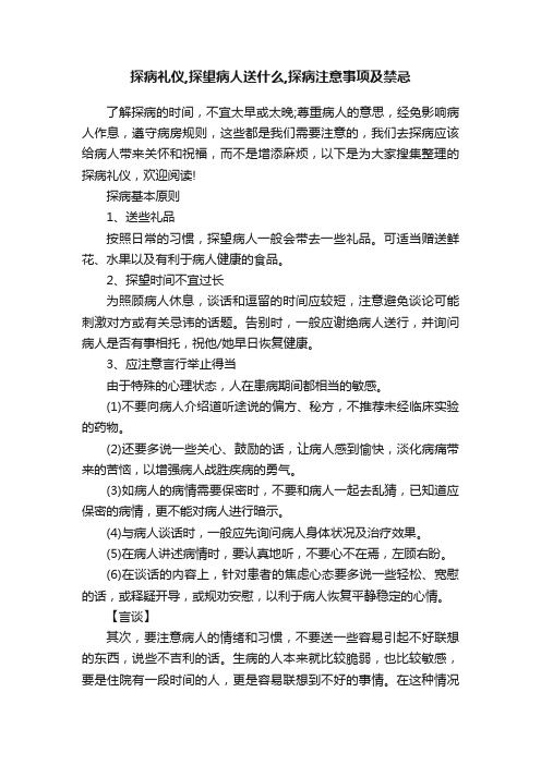 探病礼仪,探望病人送什么,探病注意事项及禁忌