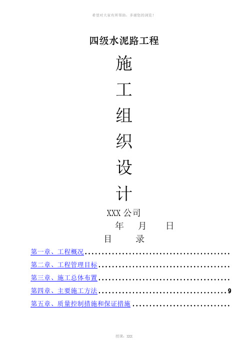 道路硬化工程施工组织设计