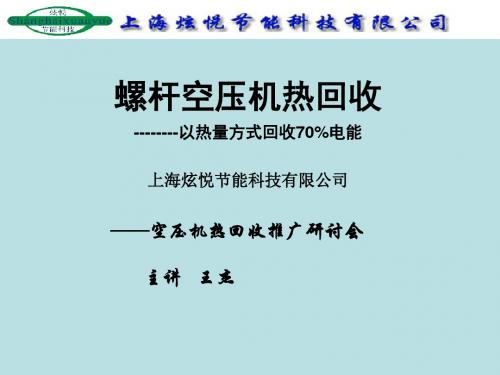 上海炫悦节能空压机热回收机组培训资料