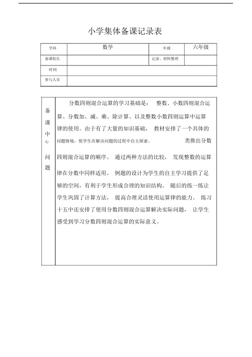 小学六年级数学集体备课记录表.doc