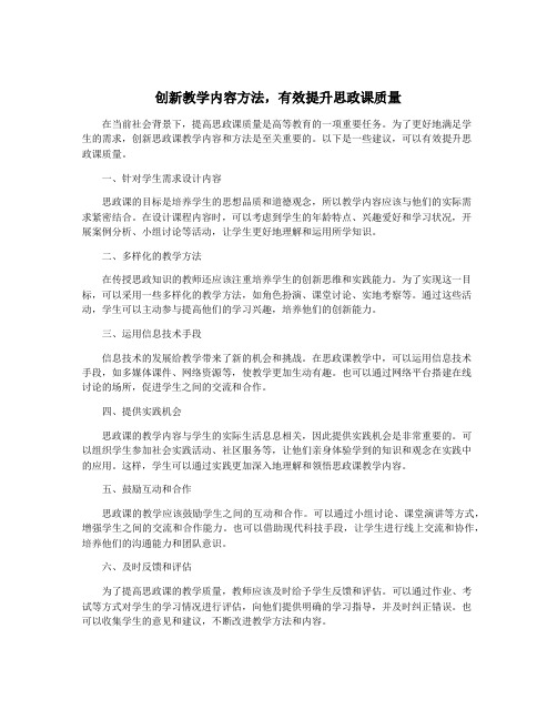 创新教学内容方法,有效提升思政课质量