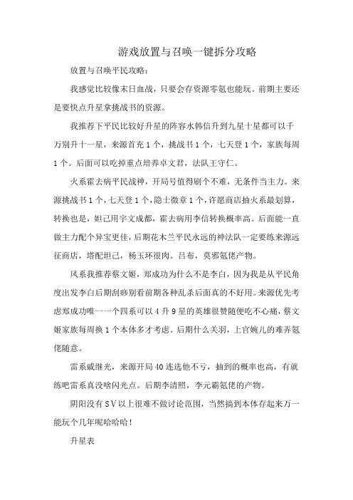 游戏放置与召唤一键拆分攻略