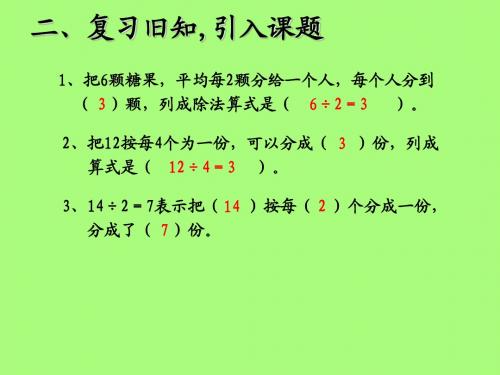 有余数的除法、余数和除数的关系 2014新版二年级数学下册