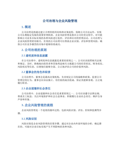 公司治理与企业风险管理