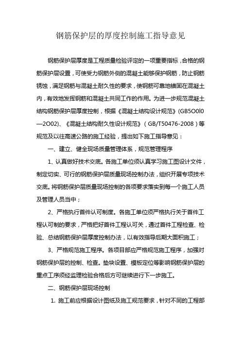 钢筋保护层的厚度控制施工指导意见