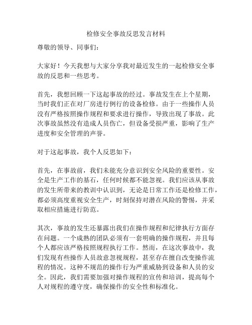 检修安全事故反思发言材料