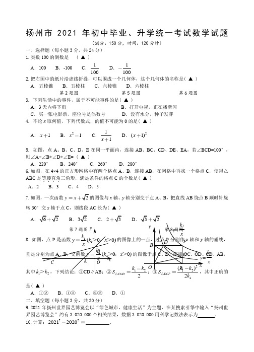 2021年江苏省扬州中考数学真题(word版,手写参考答案)