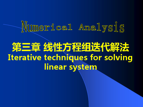 线性方程组迭代解法