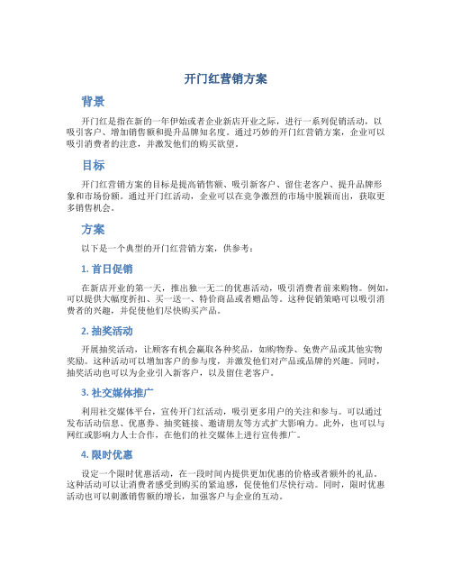 开门红营销方案