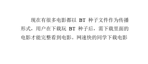 BT种子文件怎么播放BT种子怎么快速播放