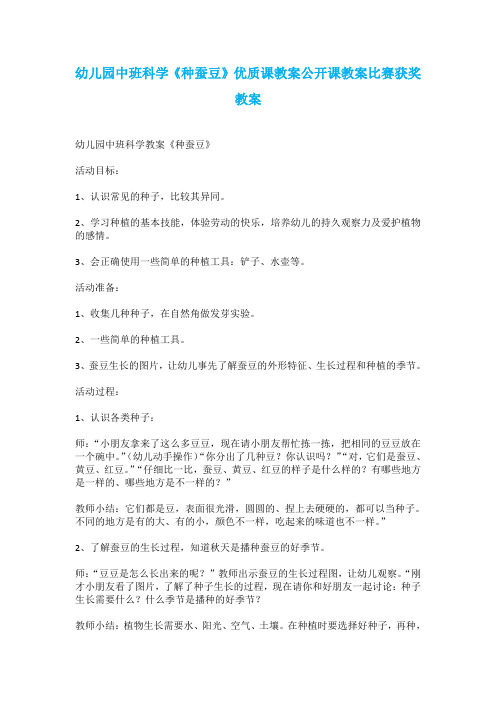 幼儿园中班科学《种蚕豆》优质课教案公开课教案比赛获奖教案