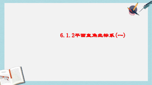 人教版七年级数学下册7.1.2平面直角坐标系ppt精品课件