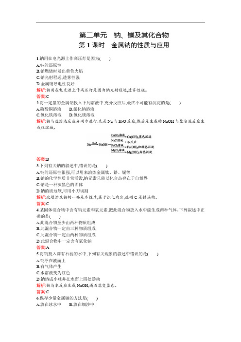 高一化学苏教必修课时作业： 金属钠的性质与应用 含解析