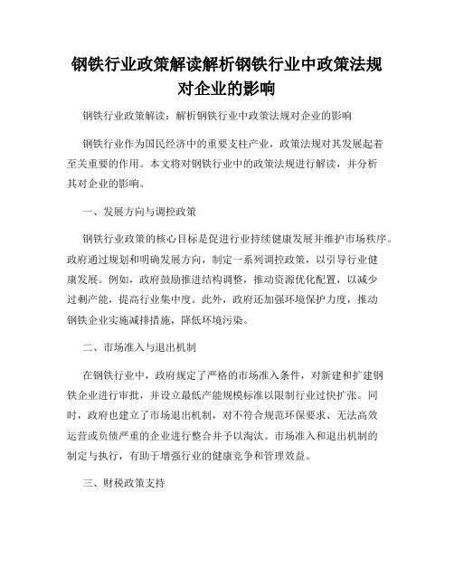 钢铁行业政策解读解析钢铁行业中政策法规对企业的影响