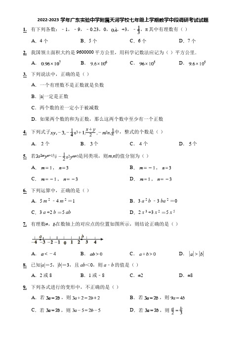 2022-2023学年广东实验中学附属天河学校七年级上学期数学中段调研考试试题