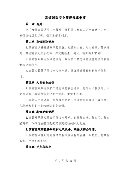 宾馆消防安全管理规章制度(4篇)