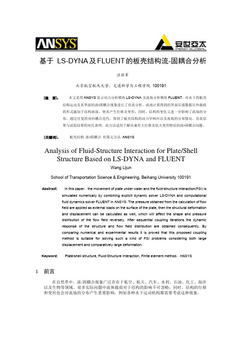 基于LS-DYNA及FLUENT的板壳结构流固耦合分析