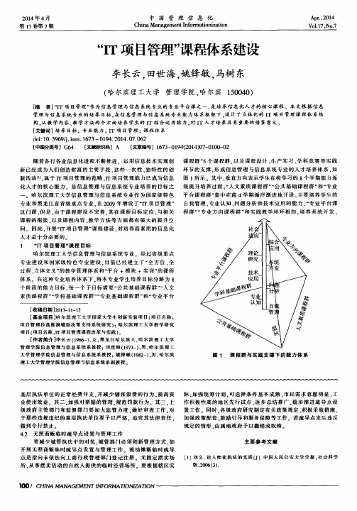 “IT项目管理”课程体系建设