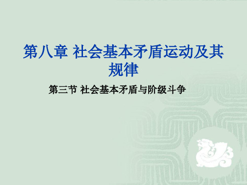 马克思主义哲学课件第三节 社会基本矛盾与阶级斗争_图文