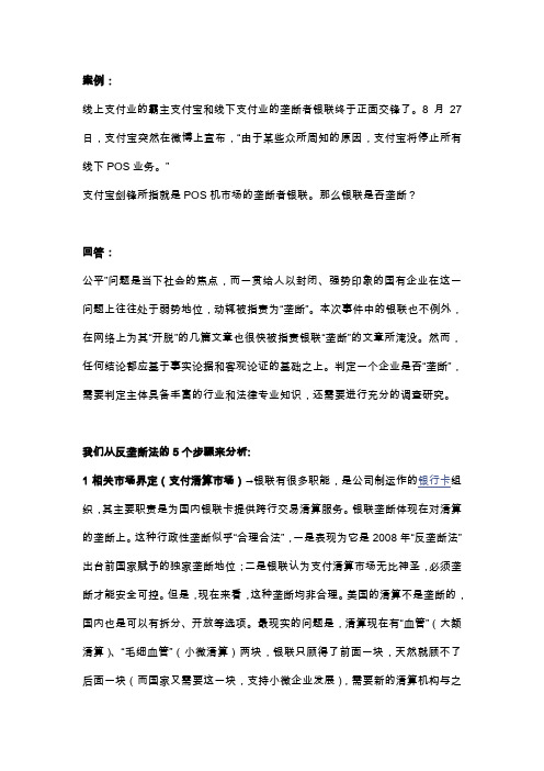 反垄断法案例分析(支付宝银联问题)