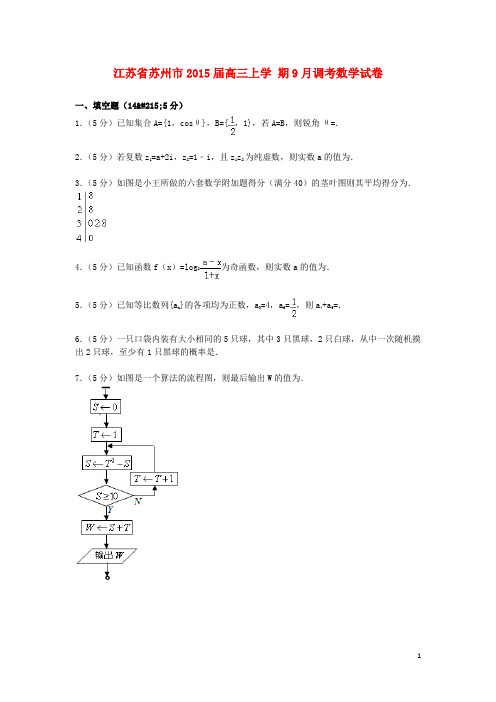 江苏省苏州市届高三数学上学期9月调考试卷(含解析)【含答案】