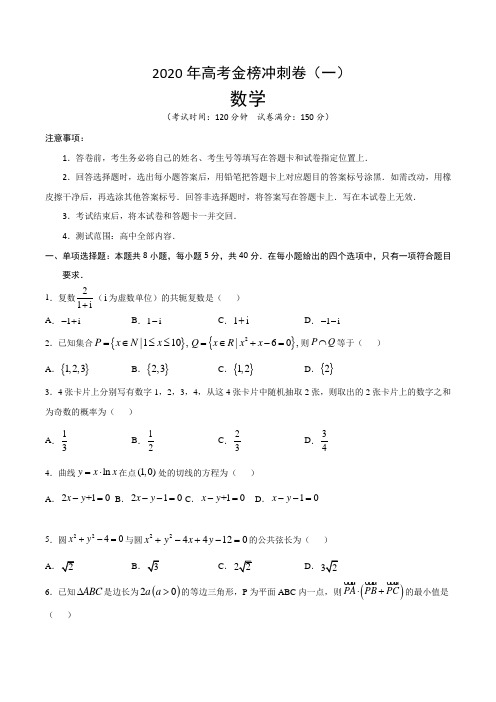 2020年高考数学金榜冲刺卷(山东专用)(一)含答案