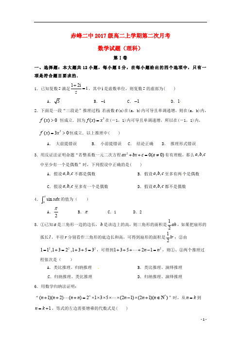 内蒙古赤峰二中2018_2019学年高二数学上学期第二次月考试题理