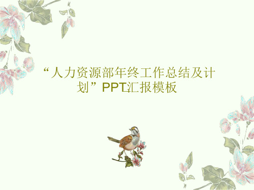 “人力资源部年终工作总结及计划”PPT汇报模板PPT文档36页