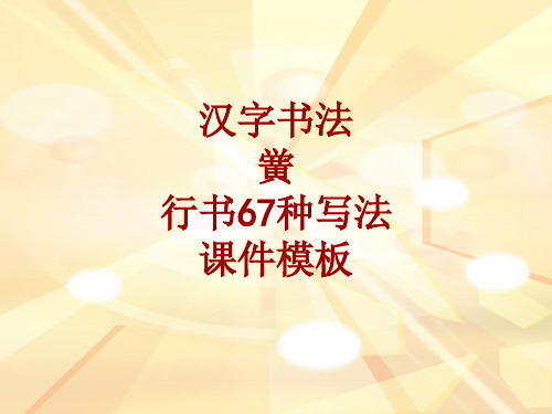 汉字书法课件模板：黉_行书67种写法