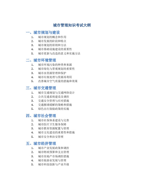 城市管理知识考试大纲