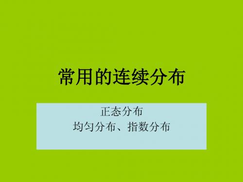 2.5常用的连续分布