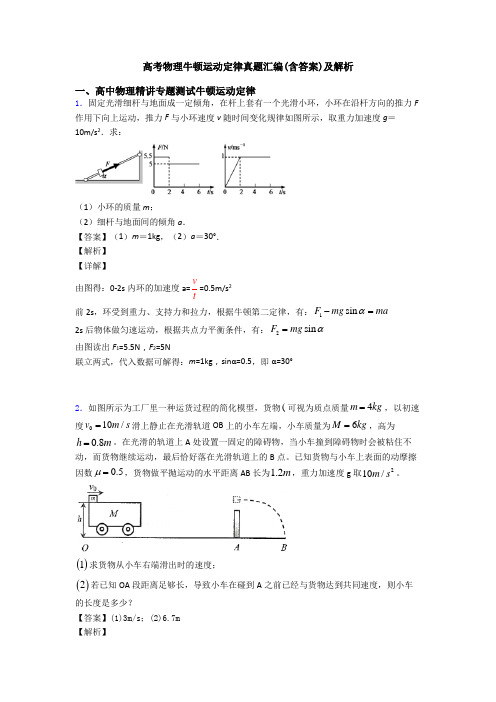 高考物理牛顿运动定律真题汇编(含答案)及解析