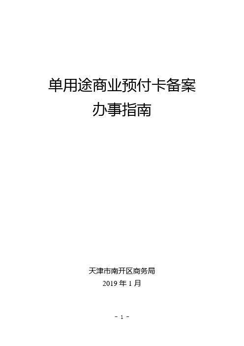 单用途商业预付卡备案