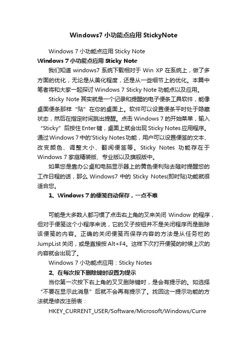 Windows7小功能点应用StickyNote