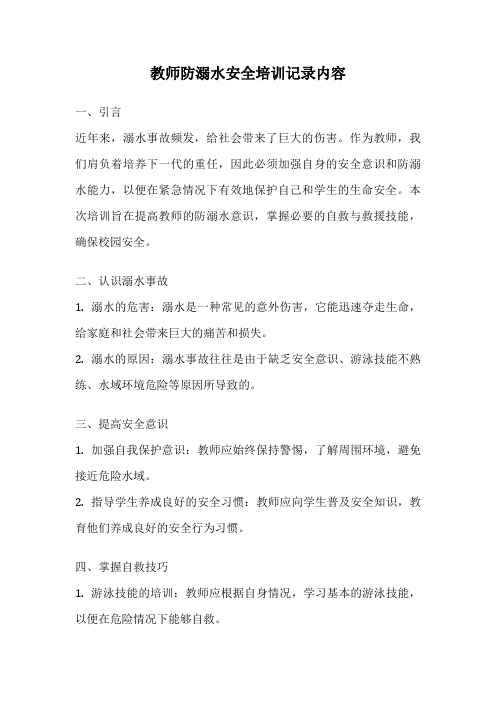 教师防溺水安全培训记录内容