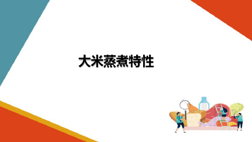 大米食用品质检验—大米蒸煮特性(粮油食品检验技术课件)