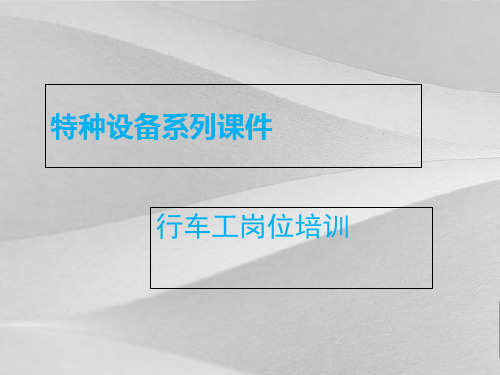 特种设备行车工岗位培训课程