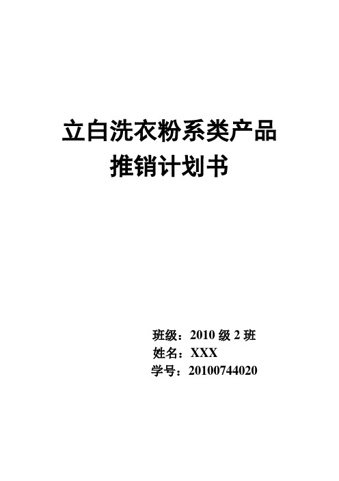 立白洗衣粉推销计划书