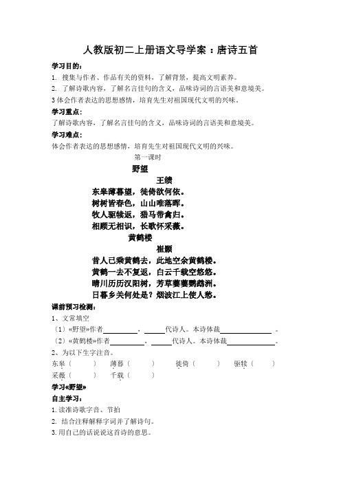 人教版初二上册语文导学案：唐诗五首