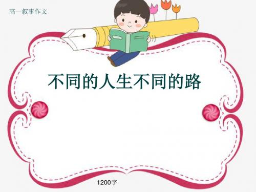 高一叙事作文《不同的人生不同的路》1200字(共11张ppt)