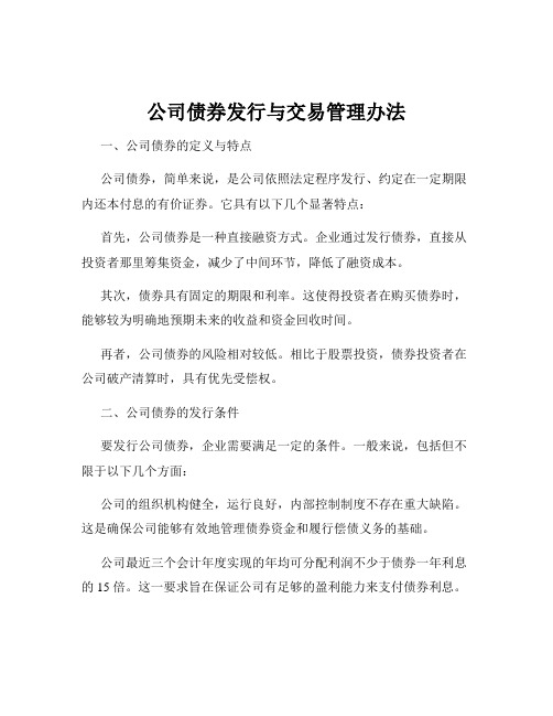 公司债券发行与交易管理办法