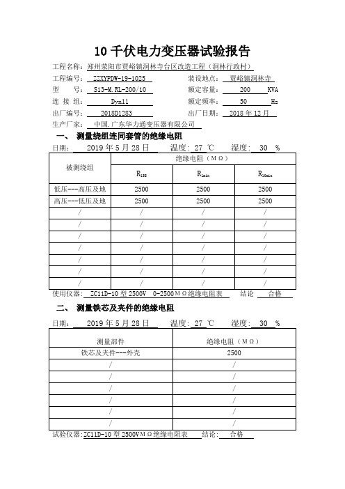 10电力变压器试验报告(洞林寺台区改造)