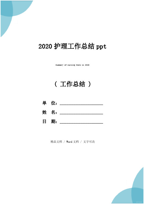 2020护理工作总结ppt