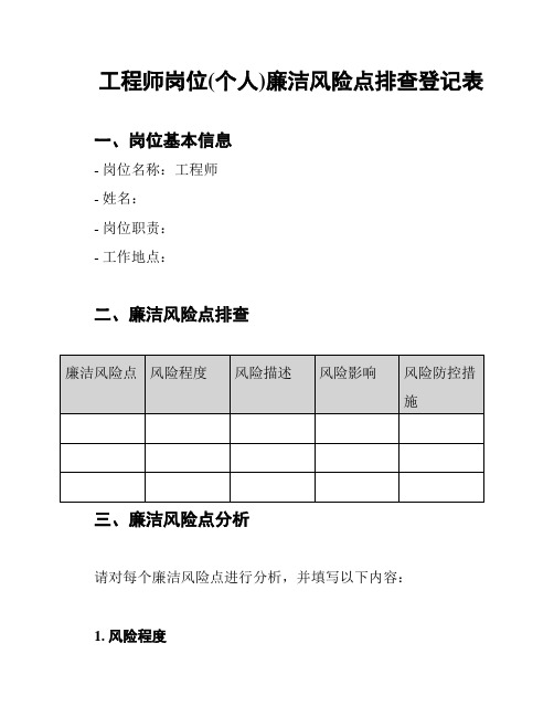 工程师岗位(个人)廉洁风险点排查登记表