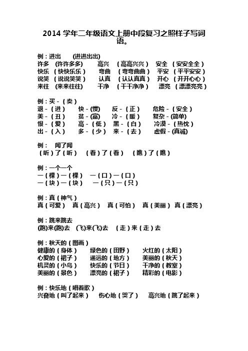 2014学年二年级语文上册中段复习之照样子写词语