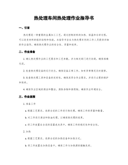 热处理车间热处理作业指导书