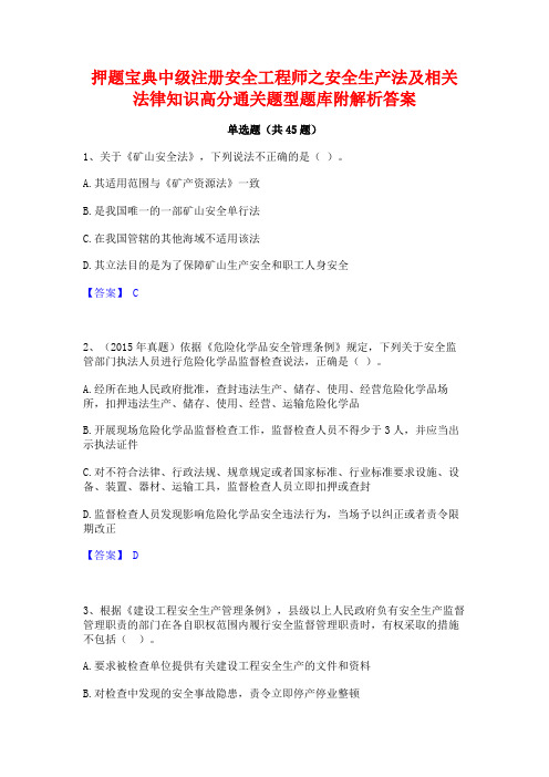 押题宝典中级注册安全工程师之安全生产法及相关法律知识高分通关题型题库附解析答案