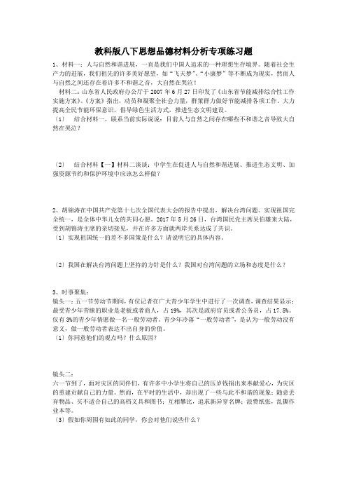 教科版八下思想品德材料分析专项练习题