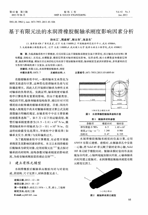 基于有限元法的水润滑橡胶艉轴承刚度影响因素分析